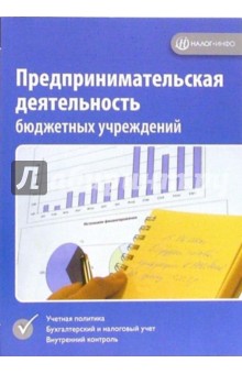 Предпринимательская деятельность бюджетных учреждений