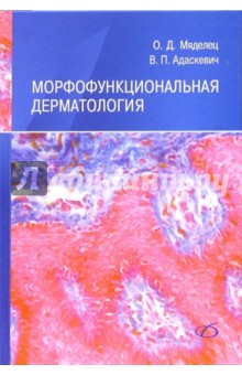 Адаскевич, Мяделец - Морфофункциональная дерматология обложка книги Адаскевич, Мяделец - Морфофункциональная дерматология обложка книги