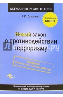 Сергей Сапрыкин - Новый закон о противодействии терроризму: комментарий к ФЗ от 6 марта 2006 года №35-ФЗ обложка книги Сергей Сапрыкин - Новый закон о противодействии терроризму: комментарий к ФЗ от 6 марта 2006 года №35-ФЗ обложка книги