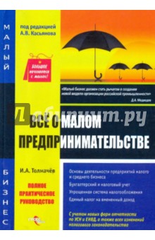 Иван Толмачев - Все о малом предпринимательстве обложка книги Иван Толмачев - Все о малом предпринимательстве обложка книги