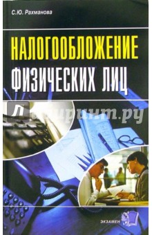 Налогообложение физических лиц - Светлана Рахманова