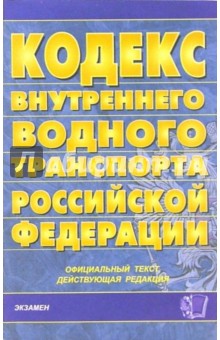 Кодекс внутреннего водного транспорта Российской Федерации. обложка книги Кодекс внутреннего водного транспорта Российской Федерации. обложка книги