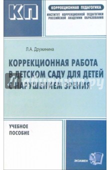 Лилия Дружинина - Коррекционная работа в детском саду для детей с нарушением зрения: Методическое пособие обложка книги Лилия Дружинина - Коррекционная работа в детском саду для детей с нарушением зрения: Методическое пособие обложка книги