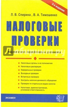 Спирина, Тимошенко - Налоговые проверки: Учебно-практическое пособие обложка книги Спирина, Тимошенко - Налоговые проверки: Учебно-практическое пособие обложка книги