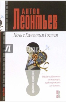 Антон Леонтьев - Ночь с Каменным Гостем: Роман обложка книги Антон Леонтьев - Ночь с Каменным Гостем: Роман обложка книги