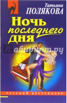 Татьяна Полякова - Ночь последнего дня: Роман обложка книги Татьяна Полякова - Ночь последнего дня: Роман обложка книги