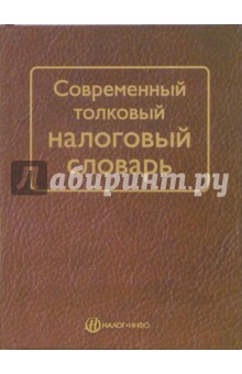А. Началов - Современный толковый налоговый словарь обложка книги А. Началов - Современный толковый налоговый словарь обложка книги