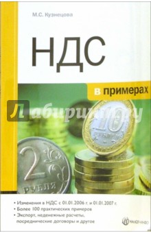 НДС в примерах - М. Кузнецова