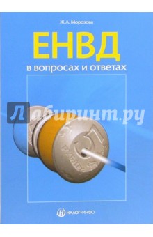 Жанна Морозова - ЕНВД в вопросах и ответах обложка книги Жанна Морозова - ЕНВД в вопросах и ответах обложка книги