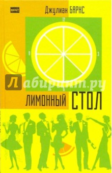 Джулиан Барнс - Лимонный стол: Сборник обложка книги Джулиан Барнс - Лимонный стол: Сборник обложка книги