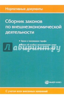Сборник законов по внешнеэкономической деятельности обложка книги Сборник законов по внешнеэкономической деятельности обложка книги