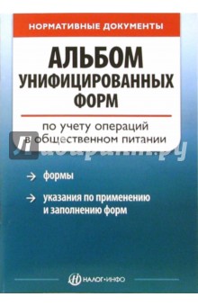 Альбом унифицированных форм по учету операций в общественном питании обложка книги Альбом унифицированных форм по учету операций в общественном питании обложка книги