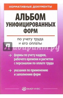 Альбом унифицированных форм по учету труда и его оплаты обложка книги Альбом унифицированных форм по учету труда и его оплаты обложка книги