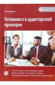 Александр Шубцов - Готовимся к аудиторской проверке обложка книги Александр Шубцов - Готовимся к аудиторской проверке обложка книги