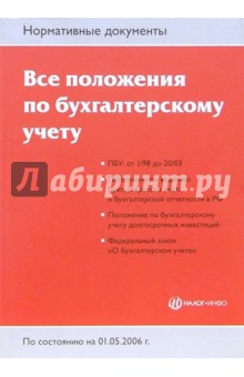 Все положения по бухгалтерскому учету обложка книги Все положения по бухгалтерскому учету обложка книги