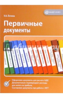 Елена Елгина - Первичные документы обложка книги Елена Елгина - Первичные документы обложка книги