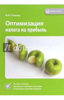 Оптимизация налога на прибыль - Мария Стажкова