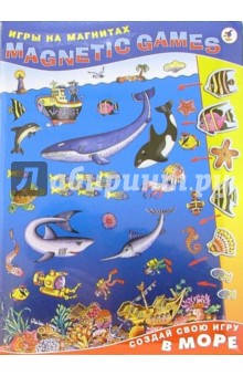 Игры на магнитах. Создай свою игру в море Игры на магнитах. Создай свою игру в море