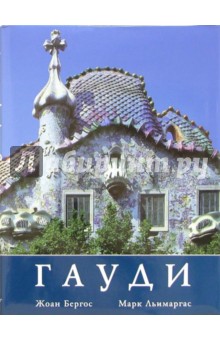 Гауди: Личность и творчество обложка книги Гауди: Личность и творчество обложка книги