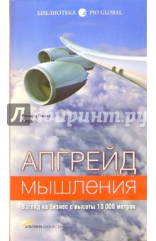 Апгрейд мышления: Взгляд на бизнес с высоты 10 000 метров - Ричард Кордок