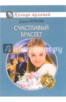 Счастливый браслет - Дарья Вербова