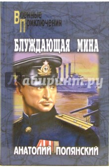 Блуждающая мина: Повести - Анатолий Полянский