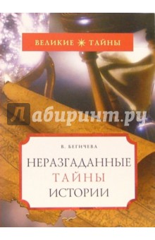 Неразгаданные тайны истории - Вера Бегичева