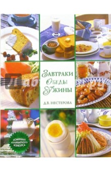 Дарья Нестерова - Завтраки. Обеды. Ужины обложка книги Дарья Нестерова - Завтраки. Обеды. Ужины обложка книги