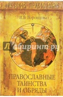 Ирина Воронцова - Православные таинства и обряды обложка книги Ирина Воронцова - Православные таинства и обряды обложка книги