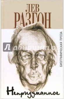 Непридуманное. Биографическая проза - Лев Разгон