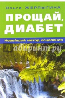 Прощай, диабет: Новейший метод исцеления - Ольга Жерлыгина