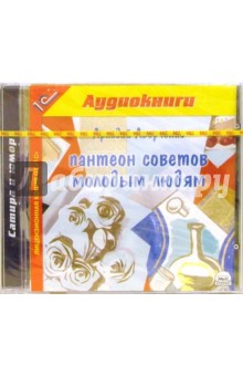 Аркадий Аверченко - Пантеон советов молодым людям (СDmp3) Аркадий Аверченко - Пантеон советов молодым людям (СDmp3)