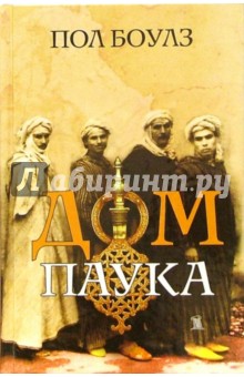 Пол Боулз - Дом паука обложка книги Пол Боулз - Дом паука обложка книги
