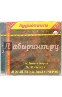 Ханс Андерсен - Сказки. Выпуск 4: Дикие лебеди. Пастушка и трубочист обложка книги Ханс Андерсен - Сказки. Выпуск 4: Дикие лебеди. Пастушка и трубочист обложка книги