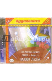 Ханс Андерсен - Сказки. Выпуск 6: Калоши счастья обложка книги Ханс Андерсен - Сказки. Выпуск 6: Калоши счастья обложка книги