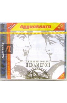 Декамерон (2 CD) - Джованни Боккаччо