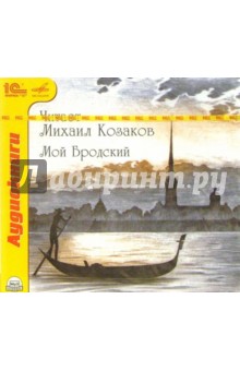 Иосиф Бродский - Мой Бродский. Избранное. Читает Михаил Козаков обложка книги Иосиф Бродский - Мой Бродский. Избранное. Читает Михаил Козаков обложка книги