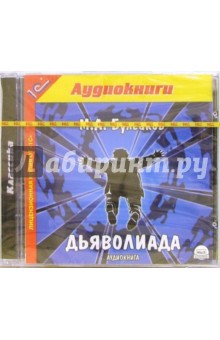 Михаил Булгаков - Дьяволиада (СDmp3) Михаил Булгаков - Дьяволиада (СDmp3)