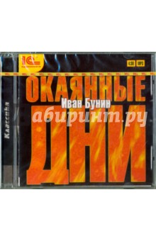 Иван Бунин - Окаянные дни (CDmp3) Иван Бунин - Окаянные дни (CDmp3)