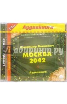 Владимир Войнович - Москва 2042 Владимир Войнович - Москва 2042