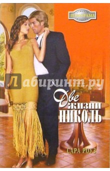 Две жизни Николь: Роман - Сара Роуз