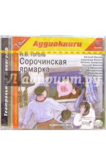 Николай Гоголь - Сорочинская ярмарка (CDmp3) Николай Гоголь - Сорочинская ярмарка (CDmp3)