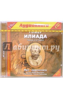 Гомер - Илиада (2CDmp3) Гомер - Илиада (2CDmp3)