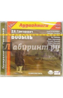 Дмитрий Григорович - Бобыль (CDmp3) Дмитрий Григорович - Бобыль (CDmp3)