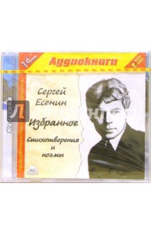 Сергей Есенин - Избранное: Стихотворения и поэмы обложка книги Сергей Есенин - Избранное: Стихотворения и поэмы обложка книги
