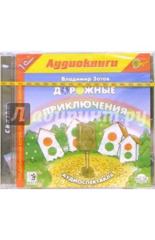 Владимир Зотов - Дорожные приключения обложка книги Владимир Зотов - Дорожные приключения обложка книги