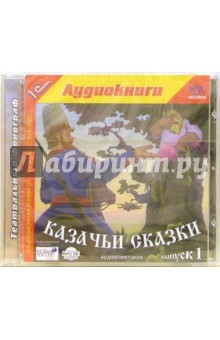 Казачьи сказки. Выпуск1 обложка книги Казачьи сказки. Выпуск1 обложка книги