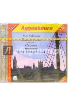 Николай Карамзин - Бедная лиза. Письма русского путешественника (2CDmp3) Николай Карамзин - Бедная лиза. Письма русского путешественника (2CDmp3)