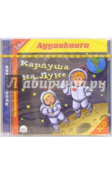 Карлуша на Луне (2CD) - Борис Карлов