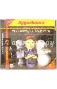 Приключения Мурзилки (2 CD)